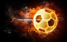 【九游体育登录入口】丁磊指出儿童网游孤独现象 体育界倡导运动社交新路径