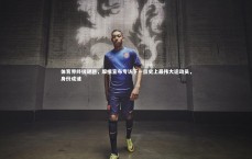 九游体育登录入口：体育界终极谜题，摩根宣布专访下一位史上最伟大运动员，身份成谜