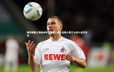 九游体育-国青再聚上海备战中乙联赛，新人仅四人泰乙小将入选引热议