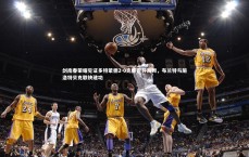 九游体育官方入口-剑南春荣耀见证多特蒙德2-0完胜霍芬海姆，布兰特与施洛特贝克联袂建功