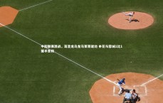 【九游体育官网】中超联赛激战，蒋圣龙乌龙马莱莱建功 申花与蓉城1比1握手言和