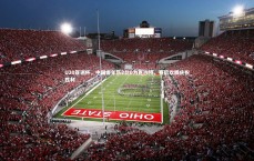 九游体育官网：U20亚洲杯，中国青年队2比0力克沙特，赛后欢腾庆祝胜利