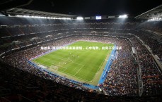 【九游体育登录入口】伯纳多·席尔瓦坦言未来规划，心中有数，此刻不宜深谈