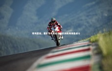 【九游体育】现场直击，塞尔吉尼奥抵达国足训练场准备战斗