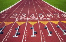 九游体育-揭秘，国青不敌中冠冠军队的背后逻辑，泰国行方为炼真金之旅