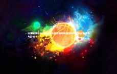 九游体育官方入口_埃泽进球有效！英超官方解析视频助理裁判判罚背后的真相与影响