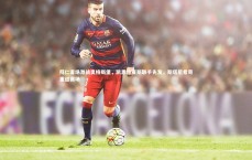 【九游体育官方入口】拜仁客场激战奥格斯堡，凯恩迪亚斯联手先发，斯塔尼希奇重返赛场