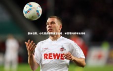 九游体育登录入口：都体透露，小孔塞桑康复重返合练，米雷蒂持续单独训练