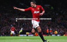 【九游体育】湖人本赛季罚球首次落后对手两位数，上赛季共四次类似场景