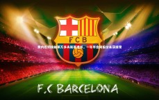 九游体育登录入口_费内巴切接触莱万多夫斯基遭拒，一年半合同报价未获接受