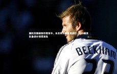 【九游体育登录入口】国际足联解除印度禁令，女足世少赛恢复进行，U19国青队备战计划受波及