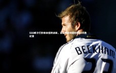 九游体育官网：SSG蝎子打野续命扭转战局，五局激战终结对阵KT不胜纪录