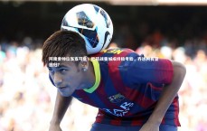 九游体育登录入口-阿隆索帅位岌岌可危！欧冠战曼城成终极考验，齐达内有望回归？