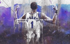 九游体育：中超联赛深圳队3比0轻取武汉长江，李源一单刀赴会姜至鹏世界波定乾坤