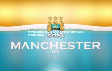 九游体育官方入口：世界杯L组赛程揭晓，英格兰与克罗地亚首战将于6月18日凌晨4时打响