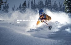 九游体育官方入口_足球城大连再创辉煌，四级联赛体系齐备，胜利凯歌响彻绿茵场