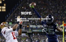 九游体育登录入口|火箭迎战快船前瞻，哈登重返故地叙旧情，申京复出稳内线，替补奇兵或主宰战局