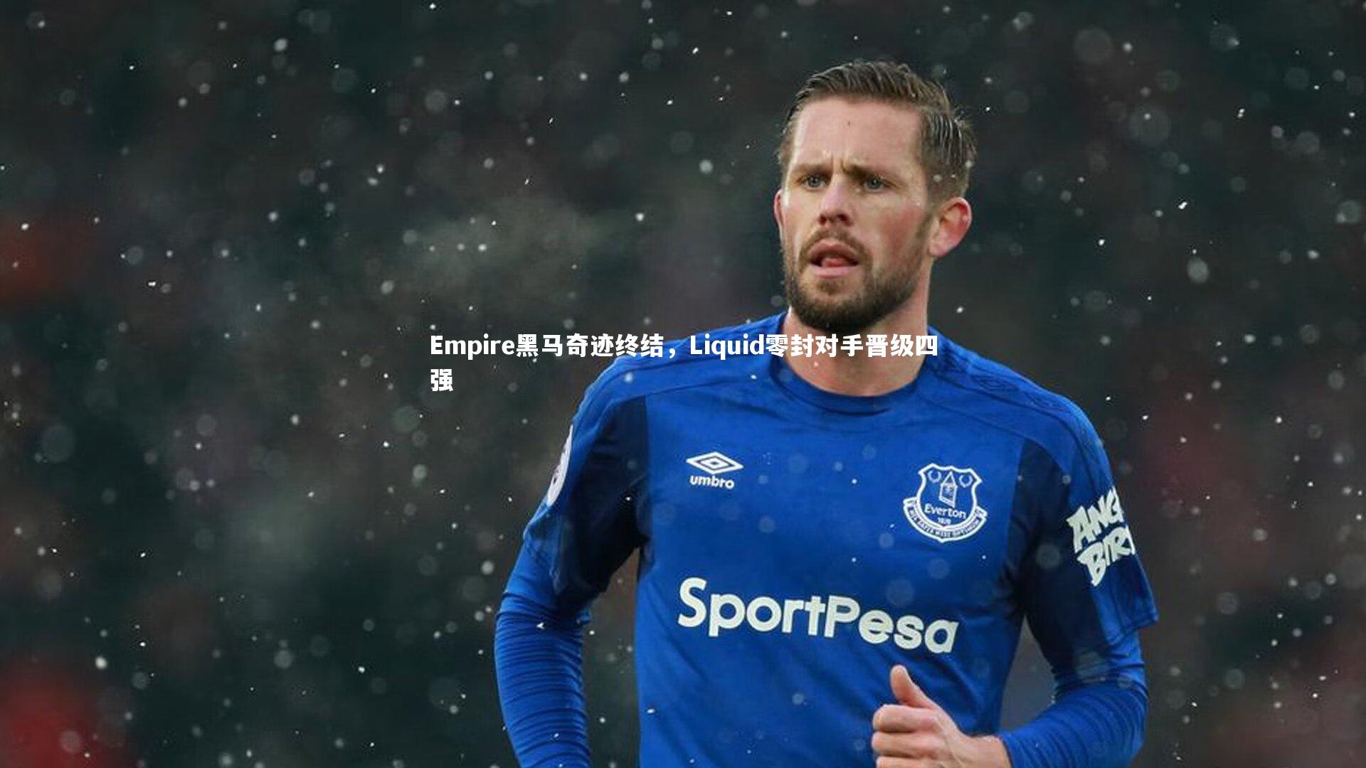 Empire黑马奇迹终结，Liquid零封对手晋级四强