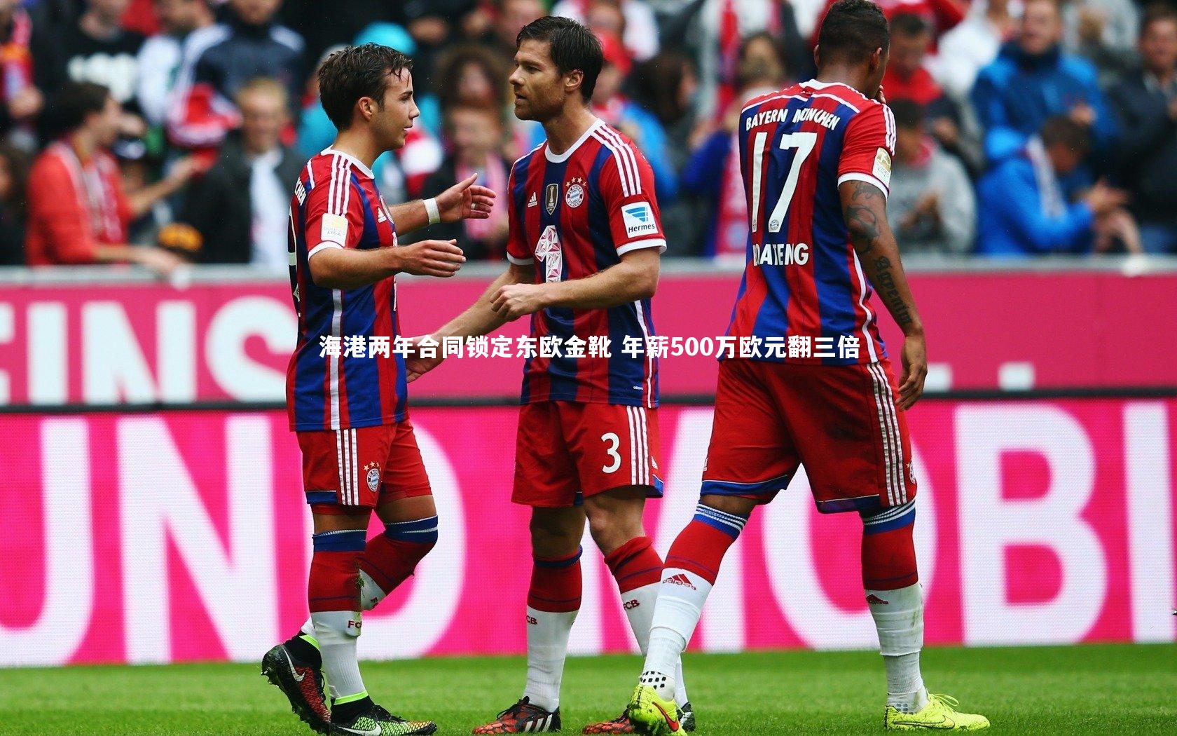 海港两年合同锁定东欧金靴 年薪500万欧元翻三倍