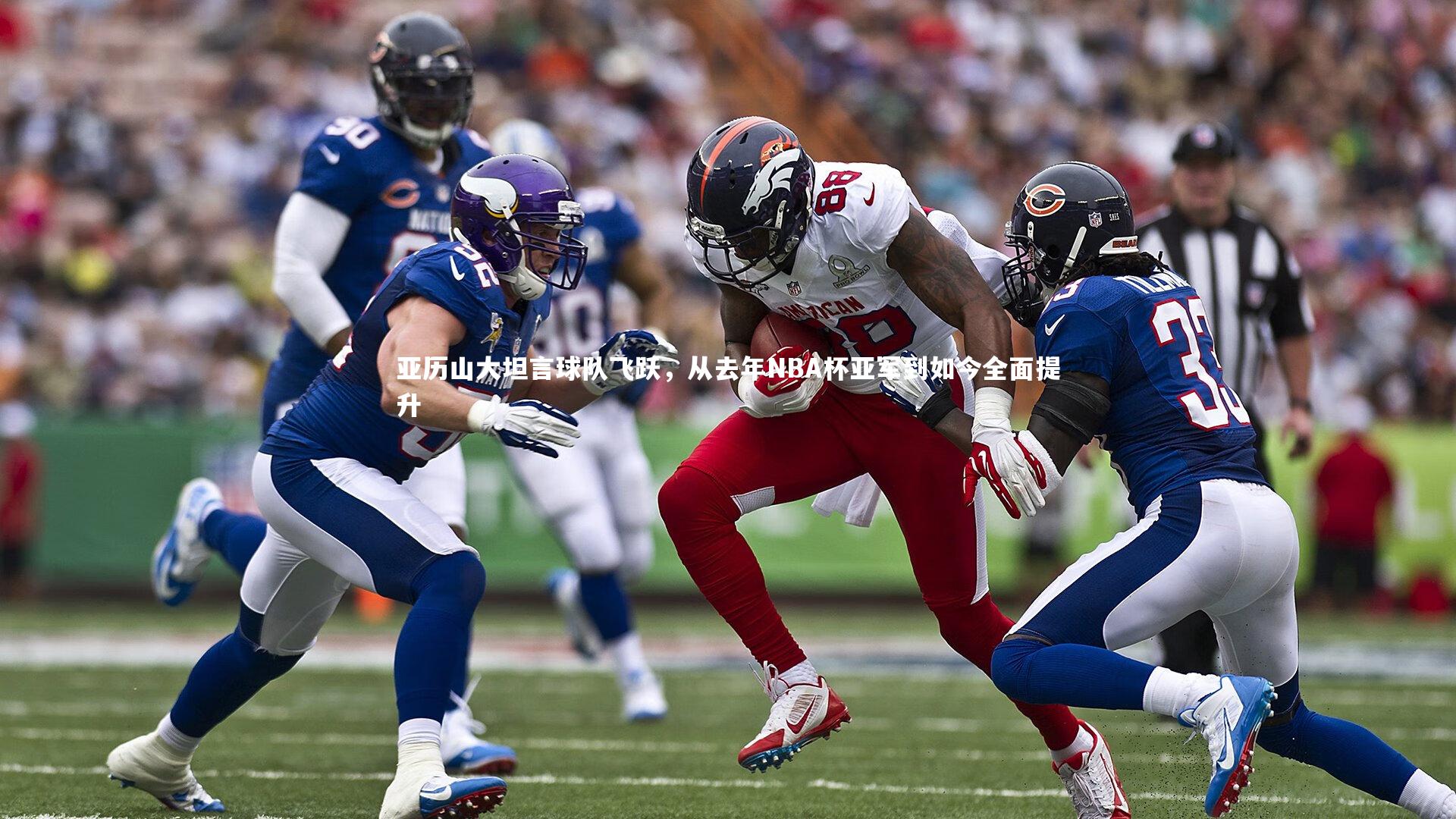 亚历山大坦言球队飞跃，从去年NBA杯亚军到如今全面提升