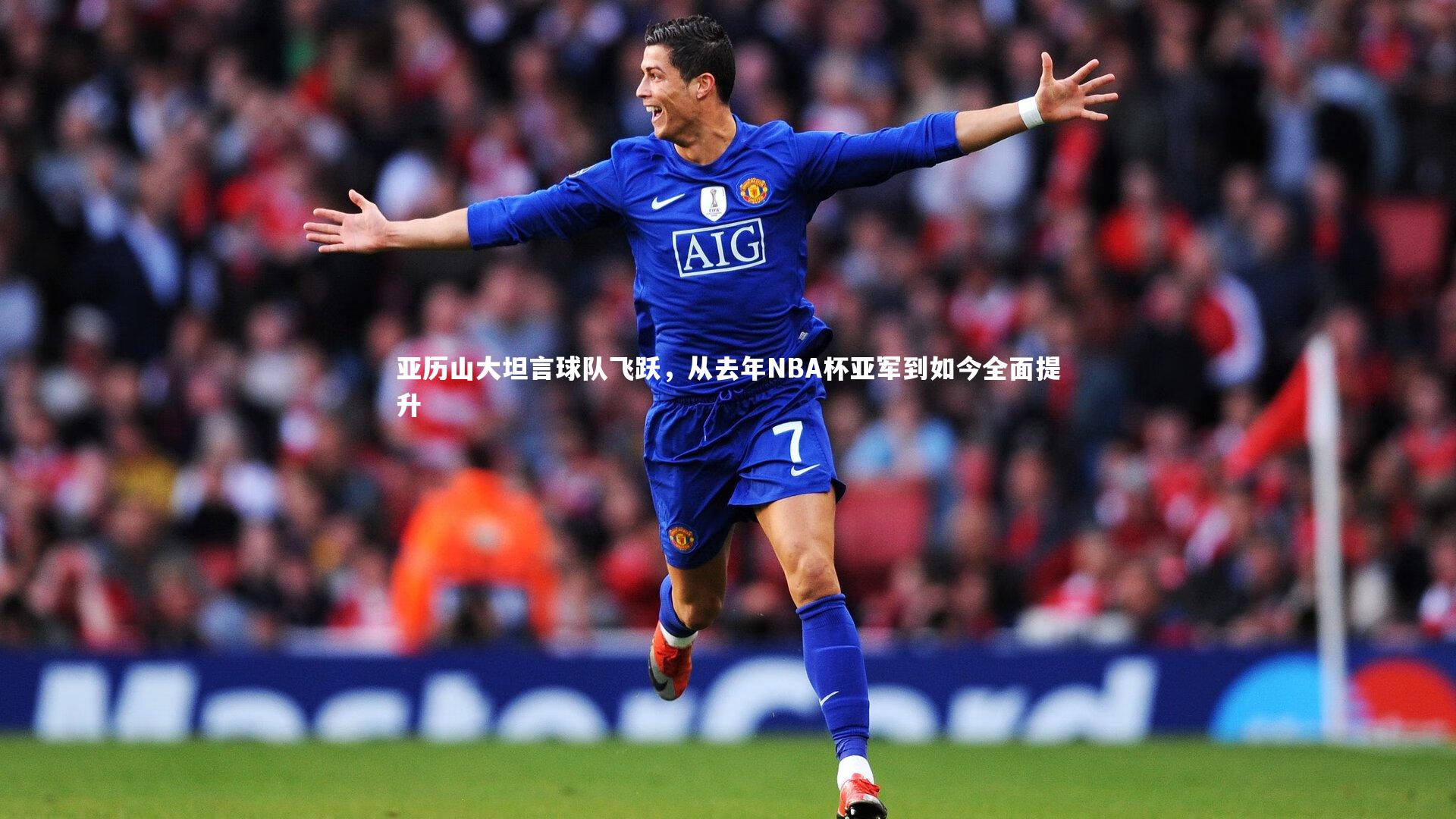 亚历山大坦言球队飞跃，从去年NBA杯亚军到如今全面提升