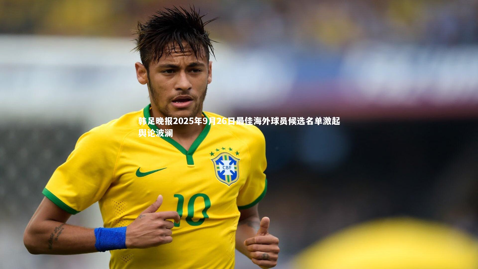 韩足晚报2025年9月26日最佳海外球员候选名单激起舆论波澜