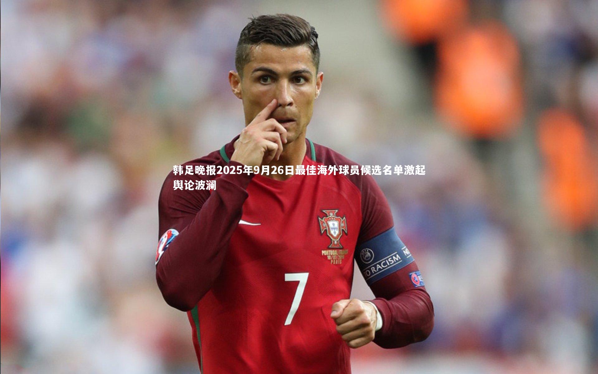 韩足晚报2025年9月26日最佳海外球员候选名单激起舆论波澜