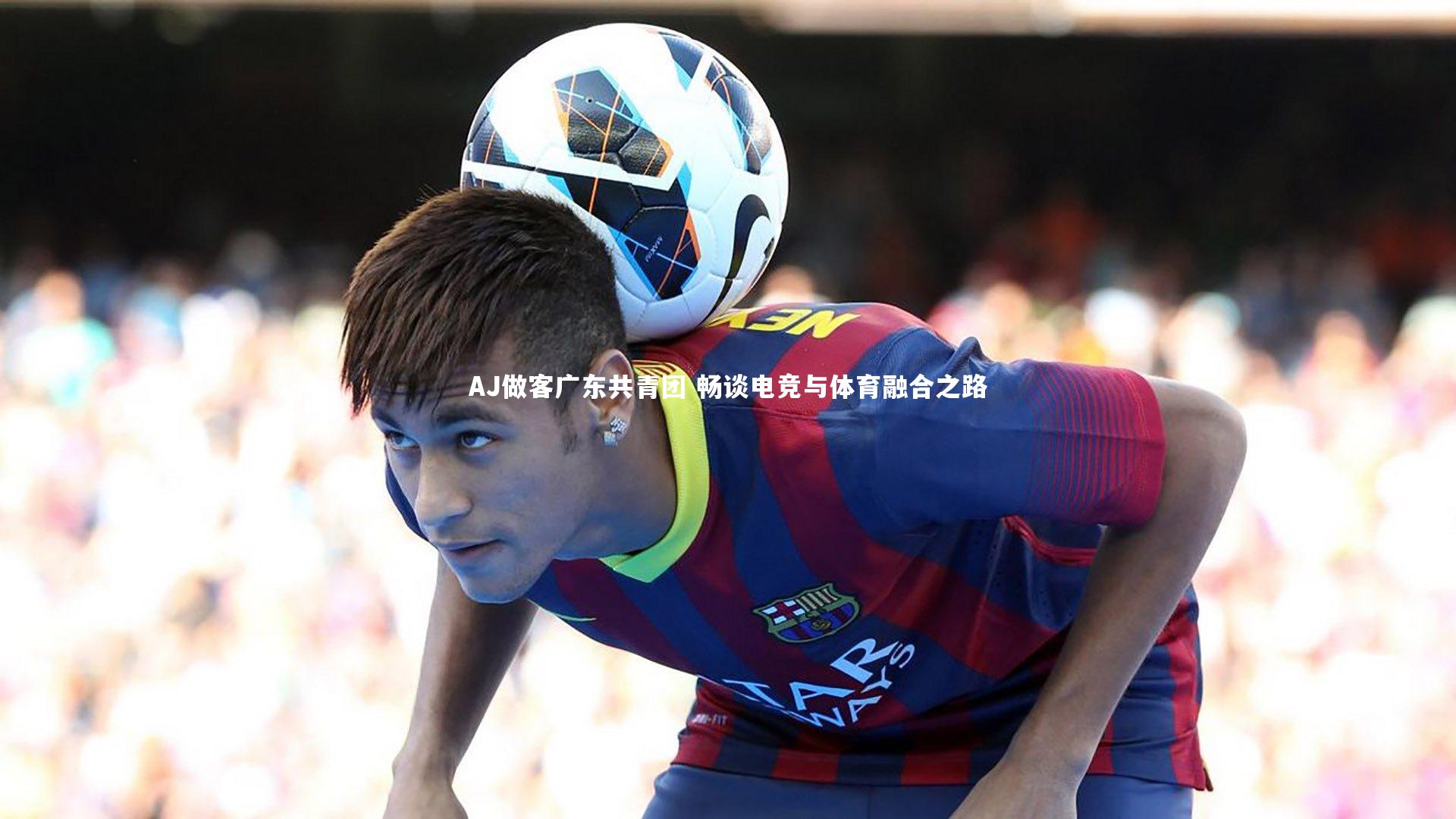 AJ做客广东共青团 畅谈电竞与体育融合之路