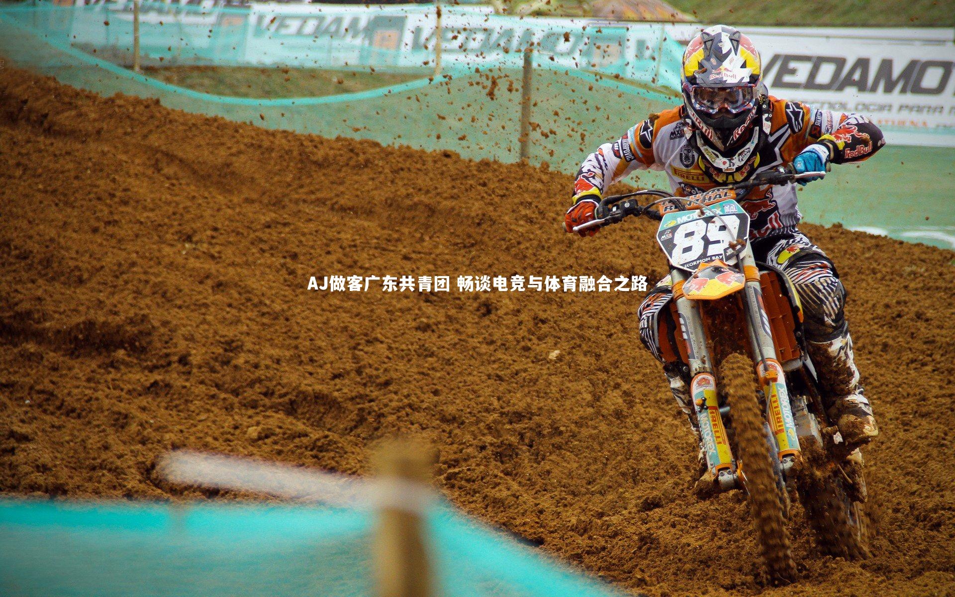 AJ做客广东共青团 畅谈电竞与体育融合之路