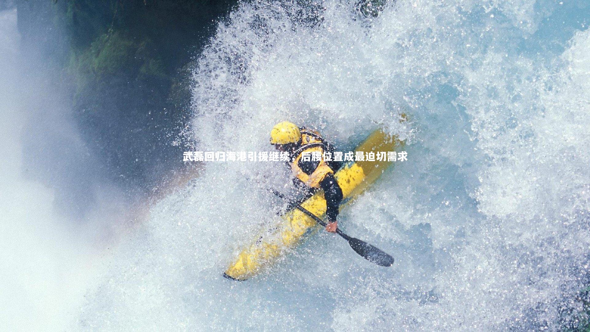 武磊回归海港引援继续，后腰位置成最迫切需求