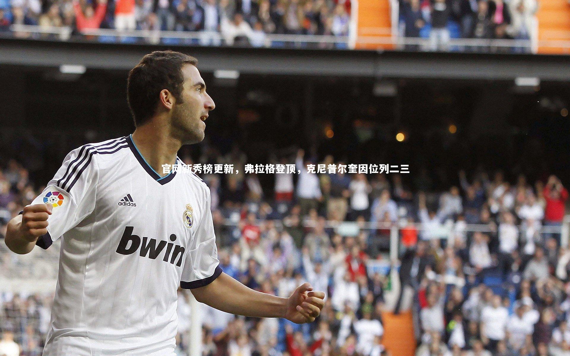 官网新秀榜更新，弗拉格登顶，克尼普尔奎因位列二三