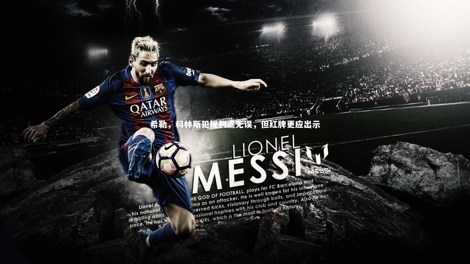 希勒，科林斯犯规判点无误，但红牌更应出示