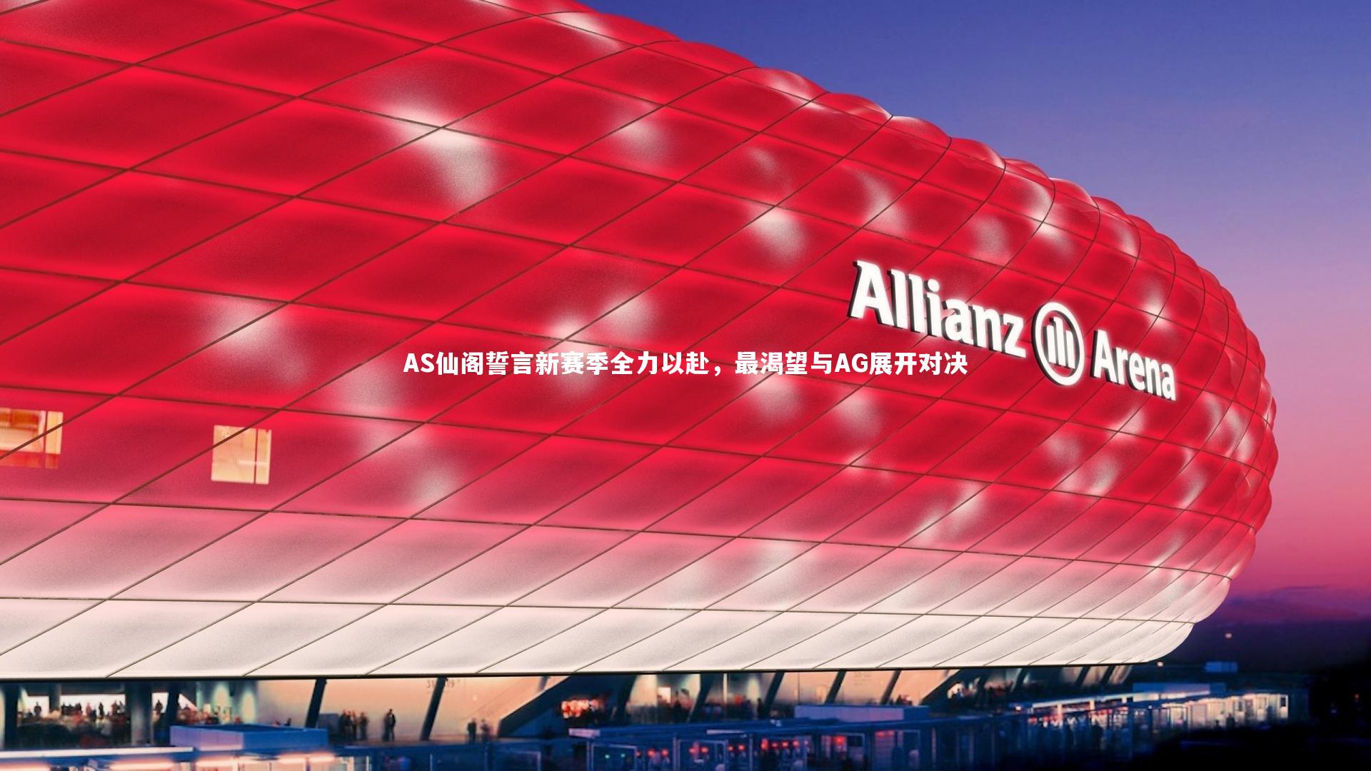 AS仙阁誓言新赛季全力以赴，最渴望与AG展开对决