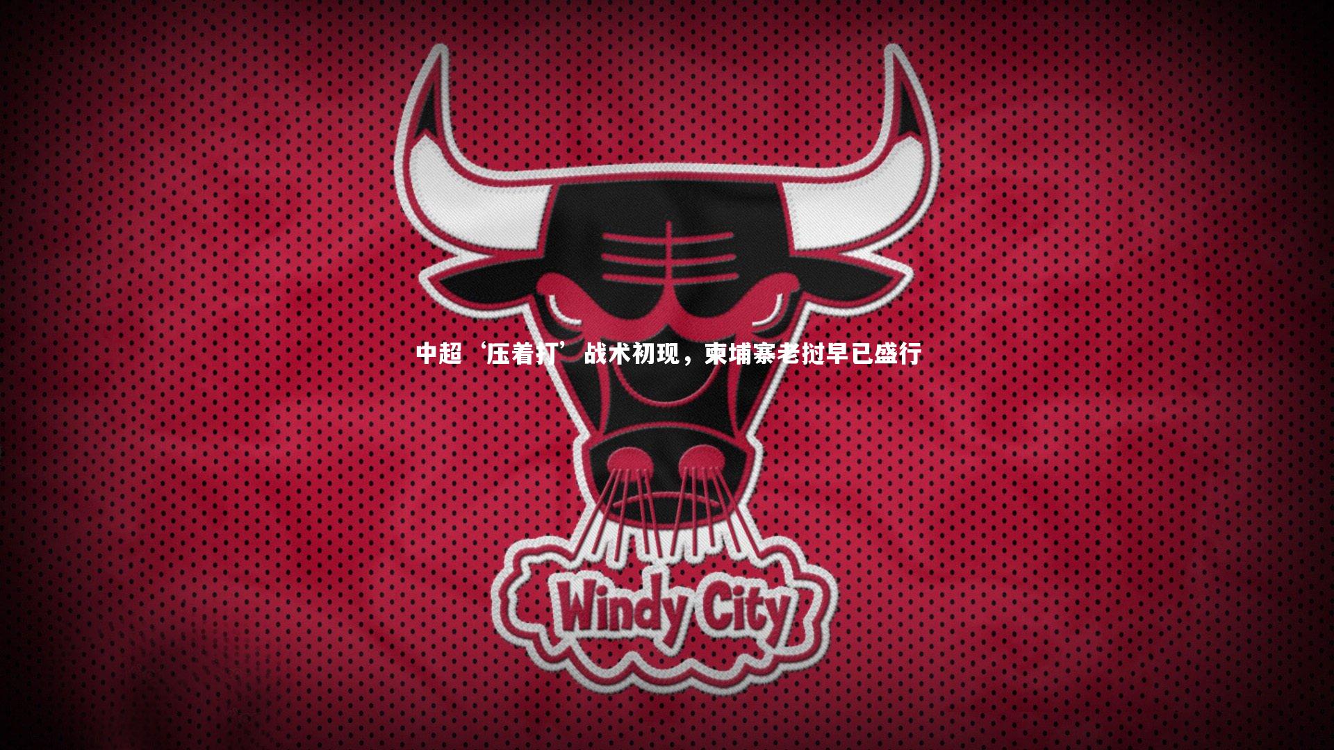 中超‘压着打’战术初现，柬埔寨老挝早已盛行