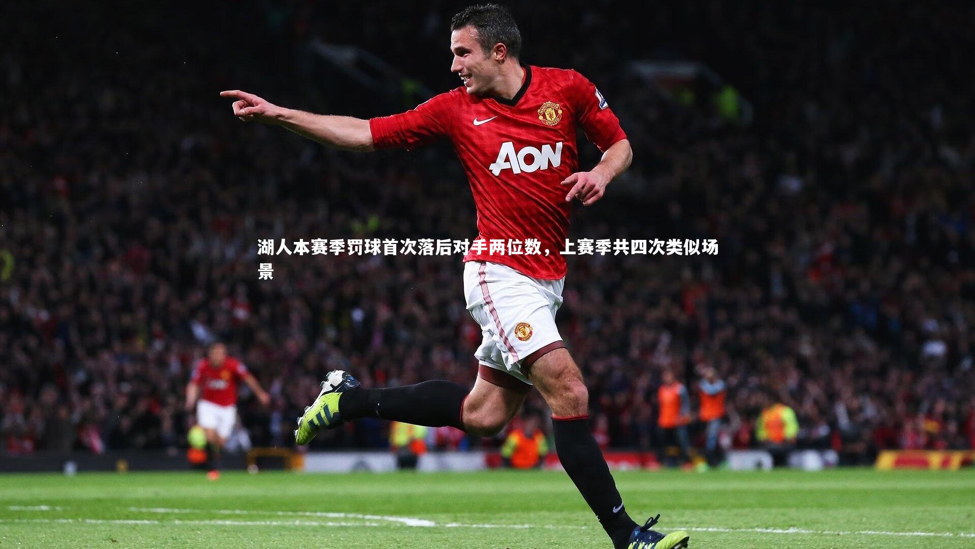 湖人本赛季罚球首次落后对手两位数，上赛季共四次类似场景