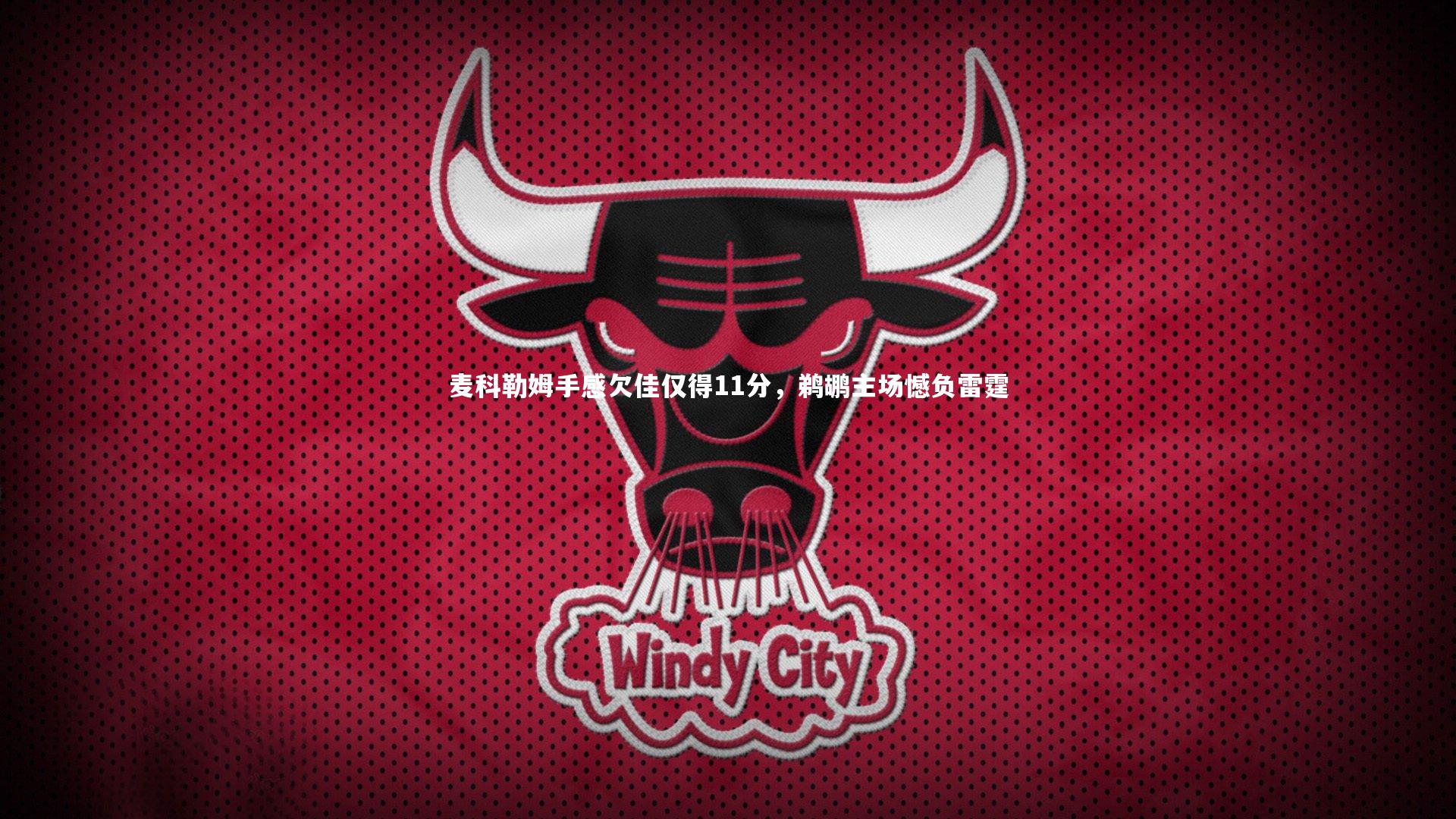 麦科勒姆手感欠佳仅得11分，鹈鹕主场憾负雷霆