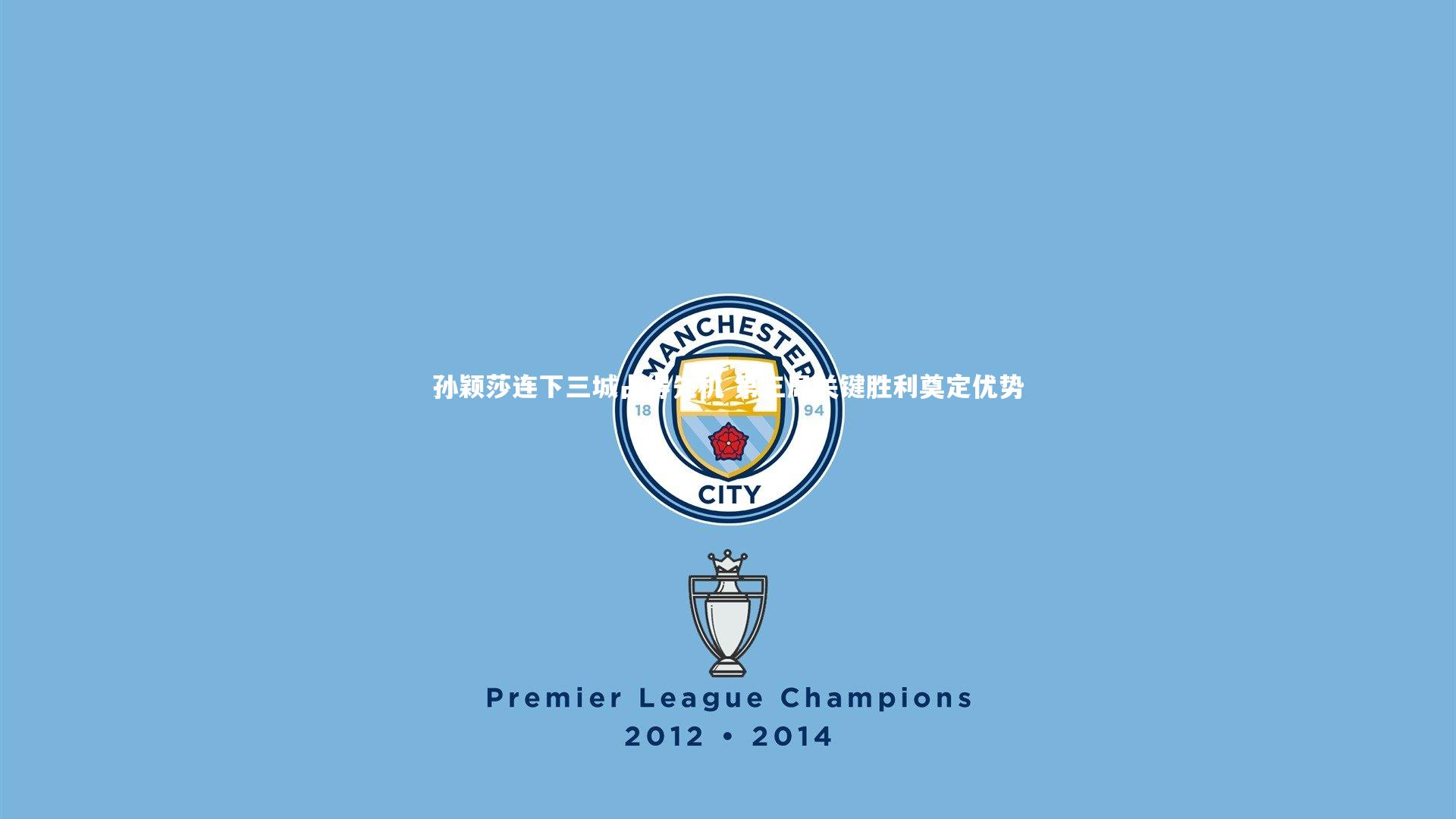 孙颖莎连下三城占得先机 第三局关键胜利奠定优势