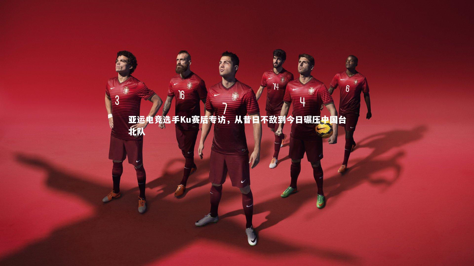 亚运电竞选手Ku赛后专访，从昔日不敌到今日碾压中国台北队