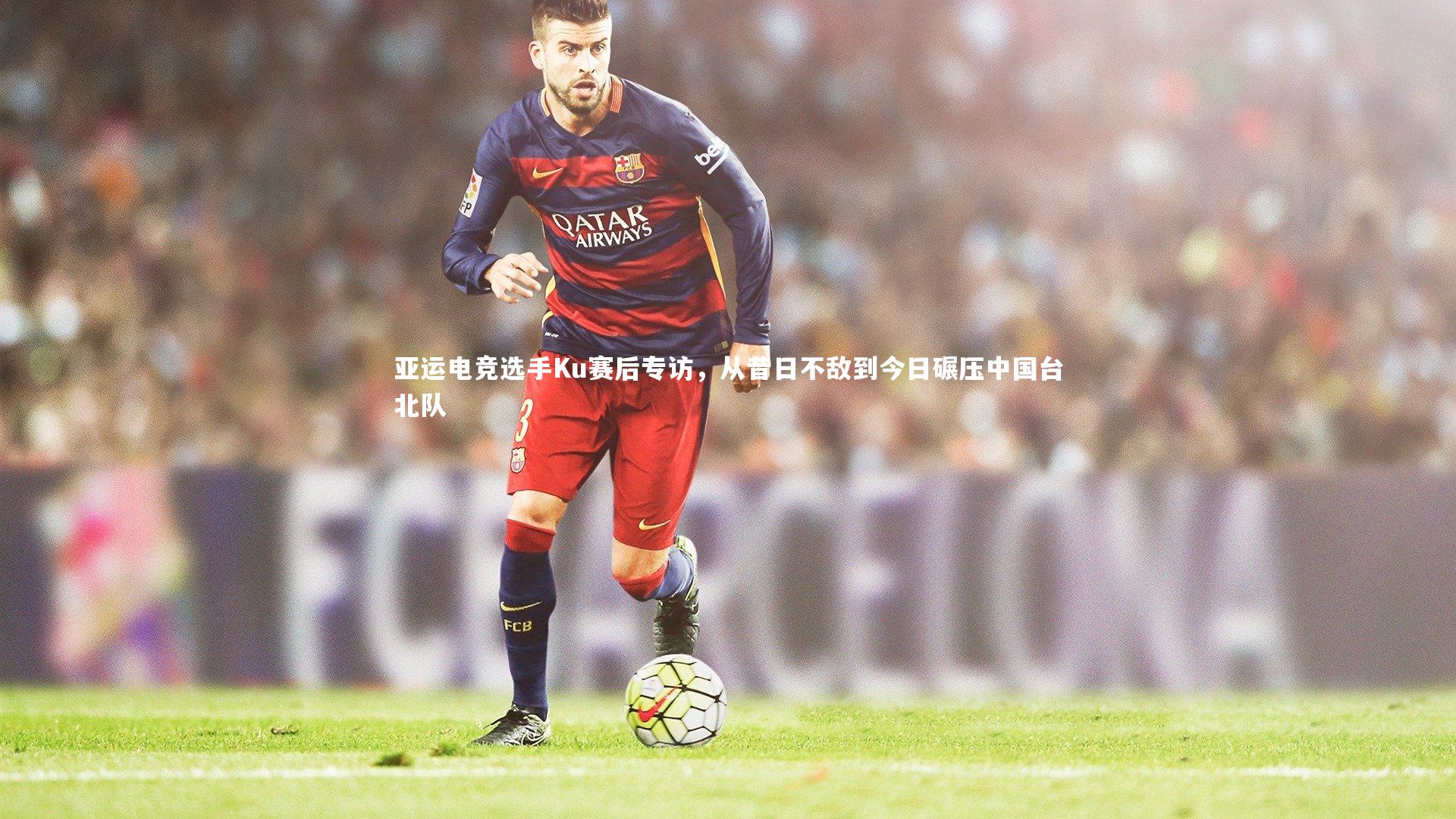 亚运电竞选手Ku赛后专访，从昔日不敌到今日碾压中国台北队