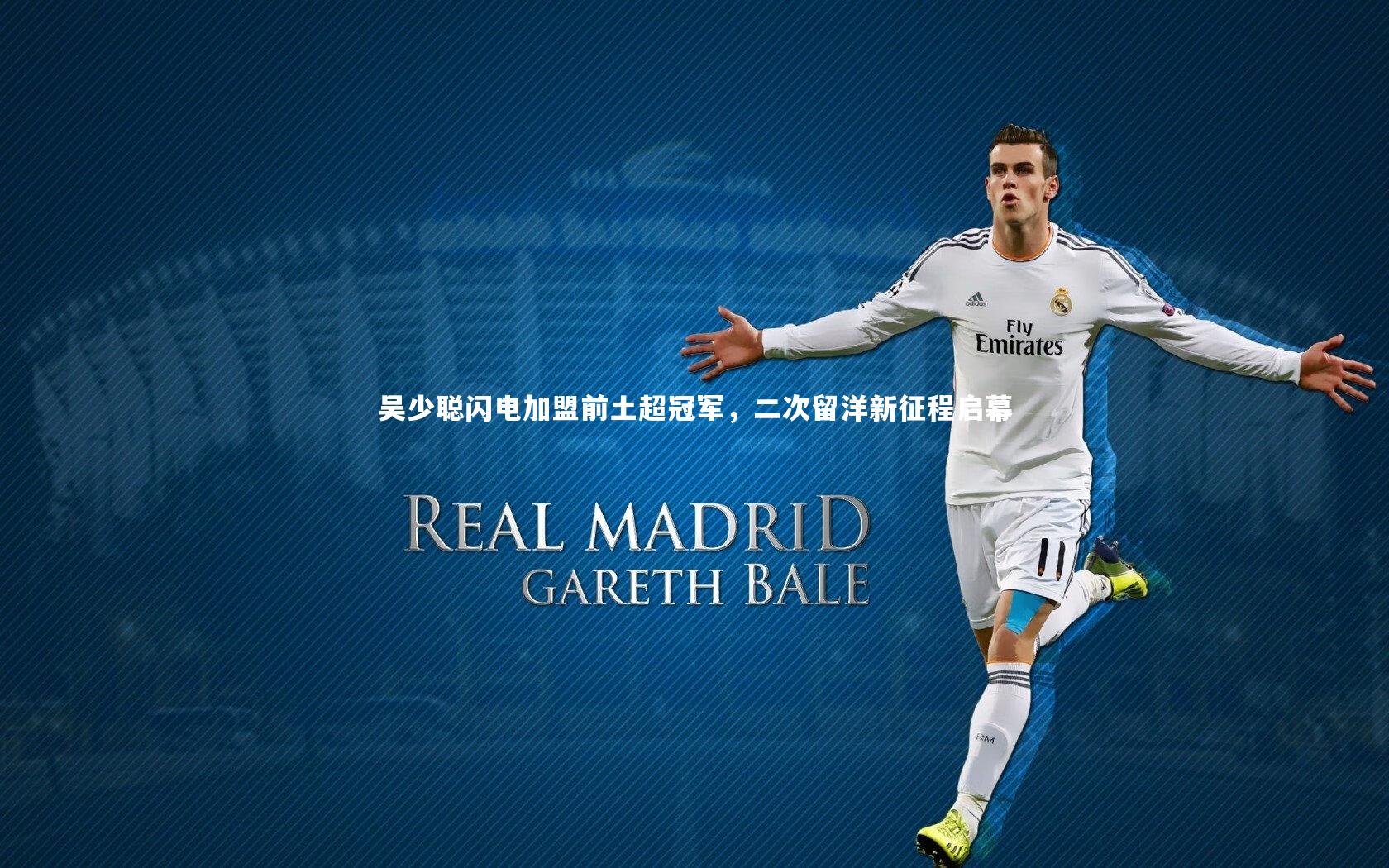 吴少聪闪电加盟前土超冠军，二次留洋新征程启幕
