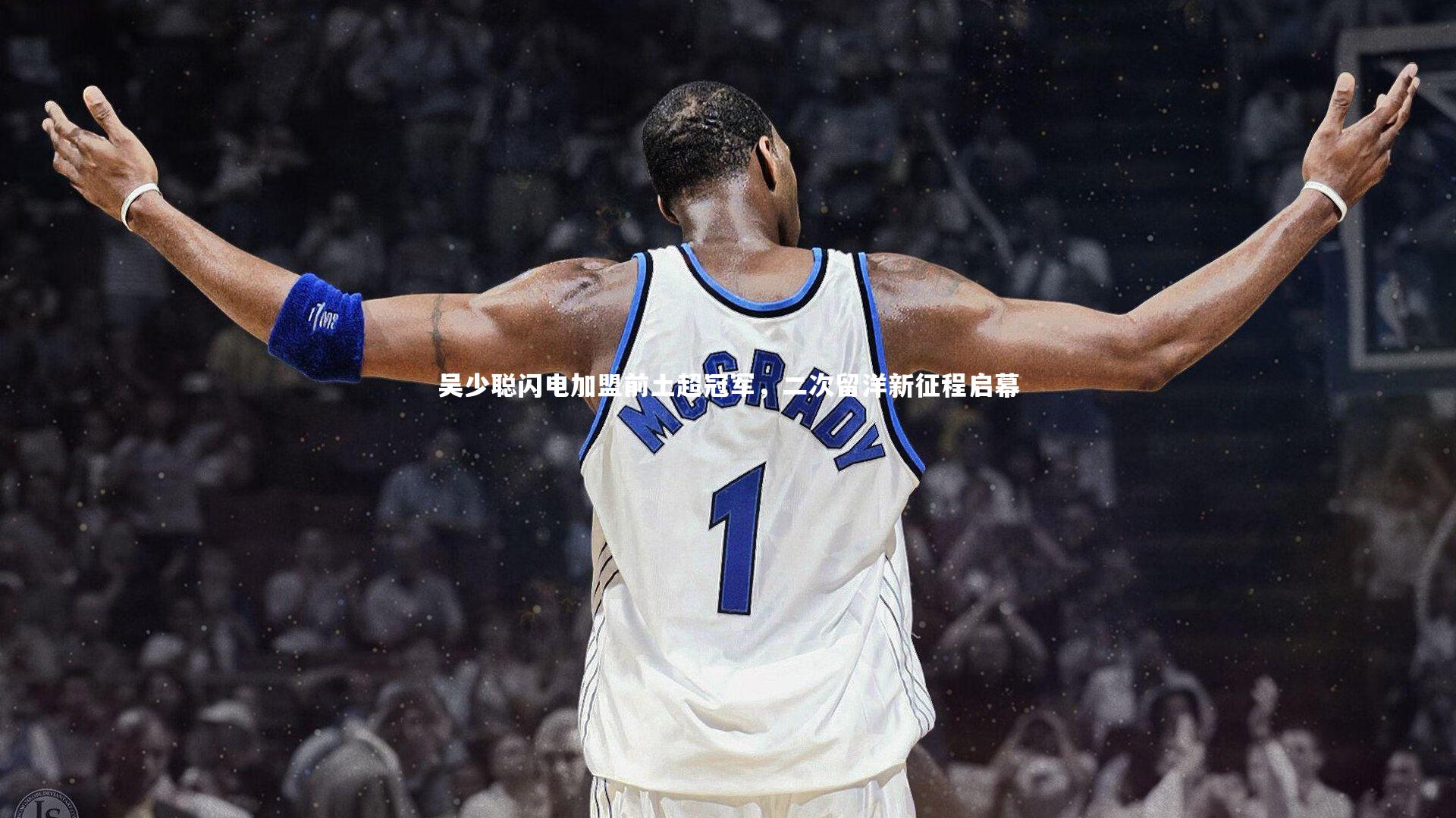 吴少聪闪电加盟前土超冠军，二次留洋新征程启幕