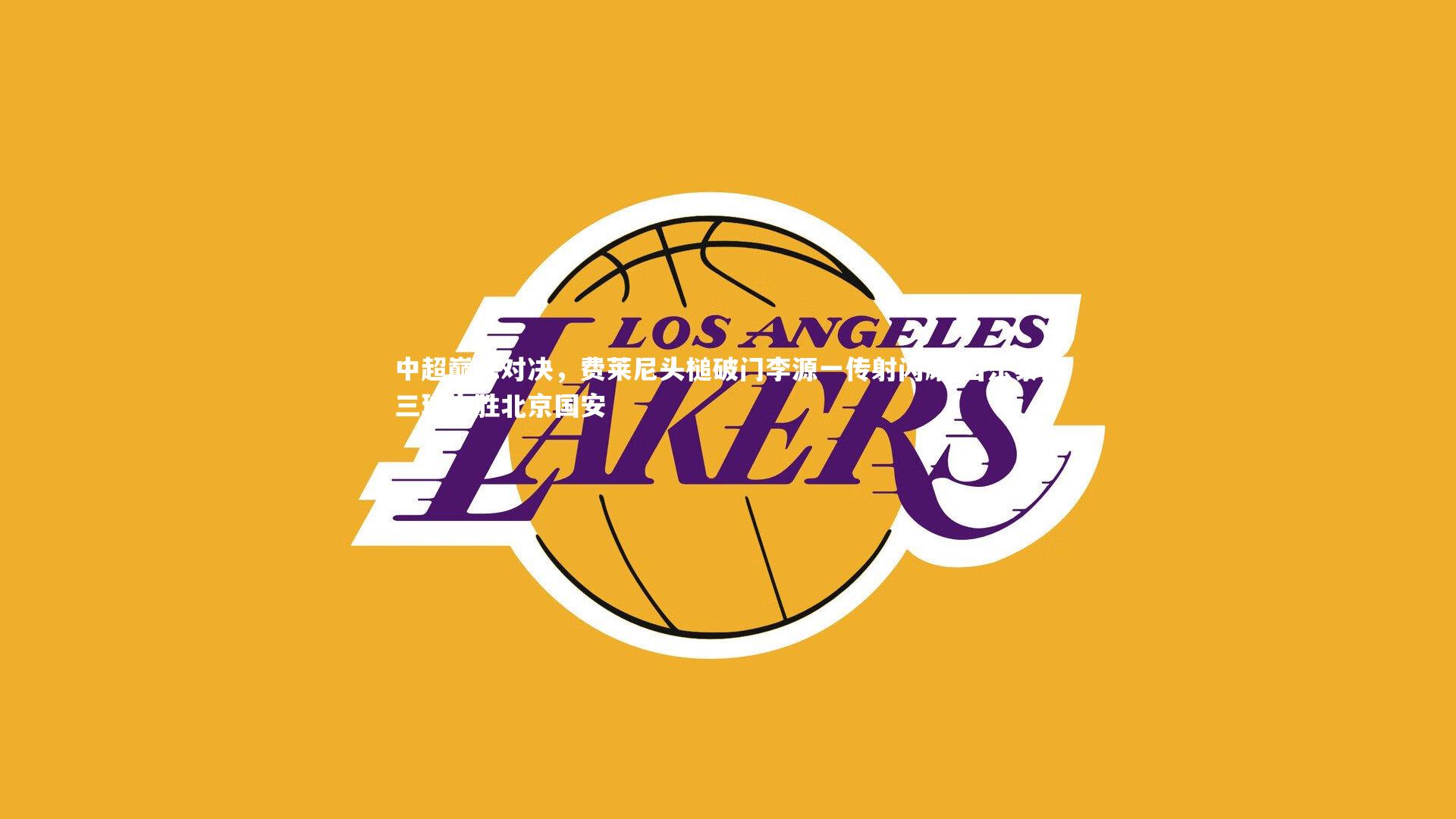 中超巅峰对决，费莱尼头槌破门李源一传射闪耀 山东泰山三球大胜北京国安