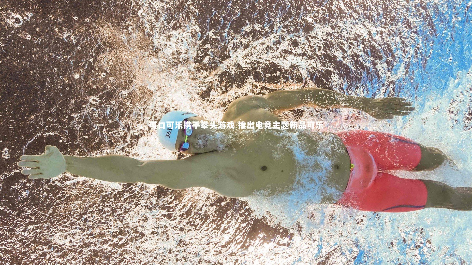 可口可乐携手拳头游戏 推出电竞主题新品可乐