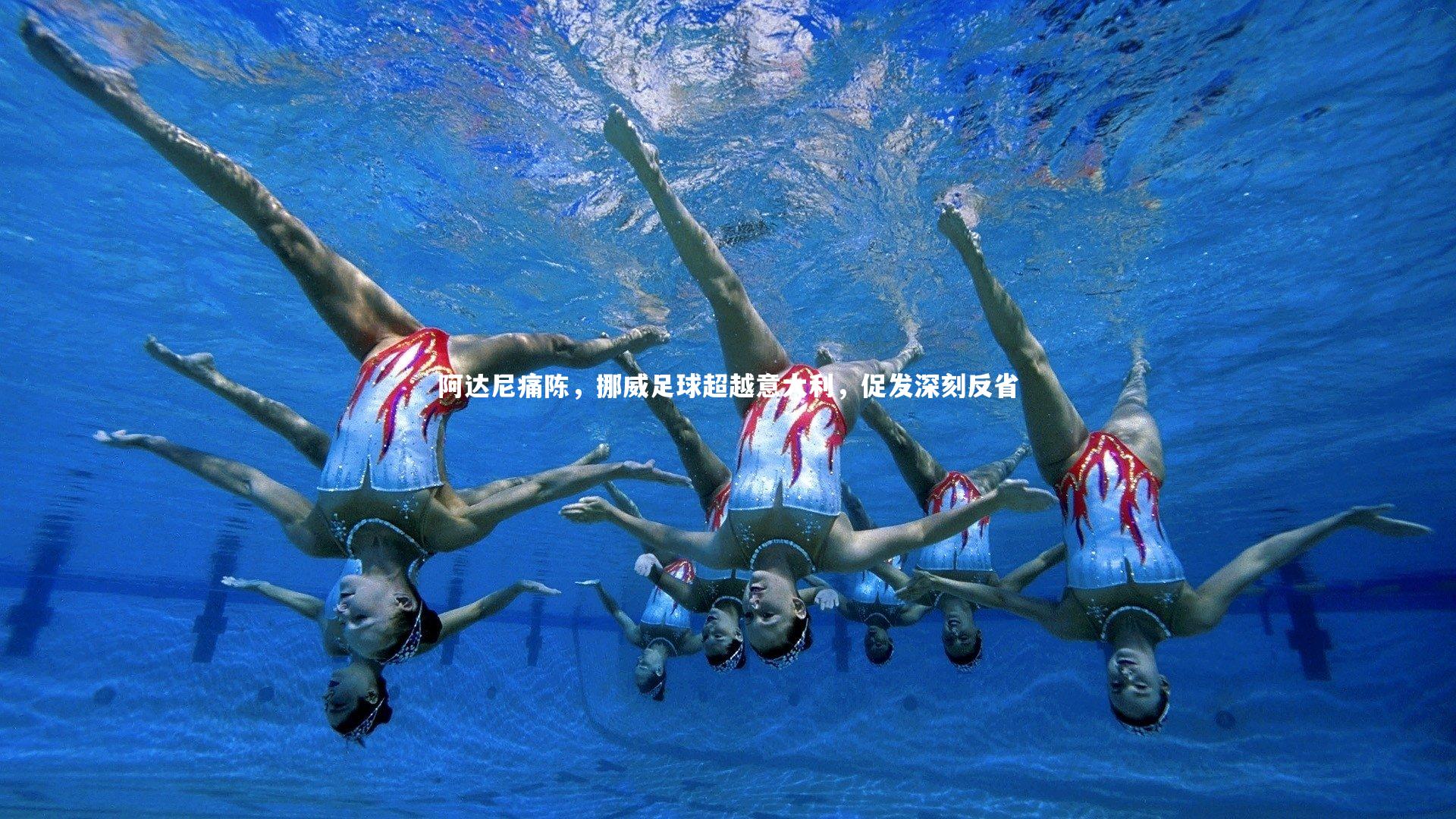 阿达尼痛陈，挪威足球超越意大利，促发深刻反省