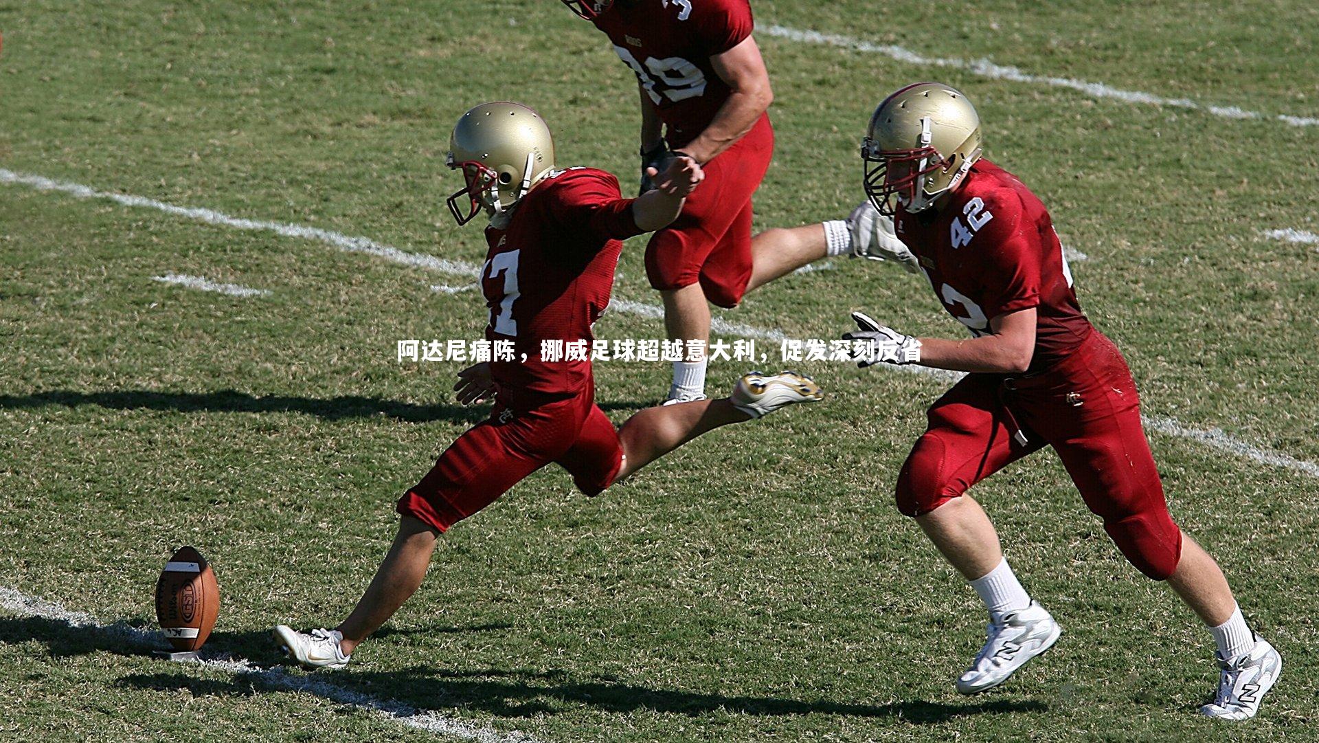 阿达尼痛陈，挪威足球超越意大利，促发深刻反省