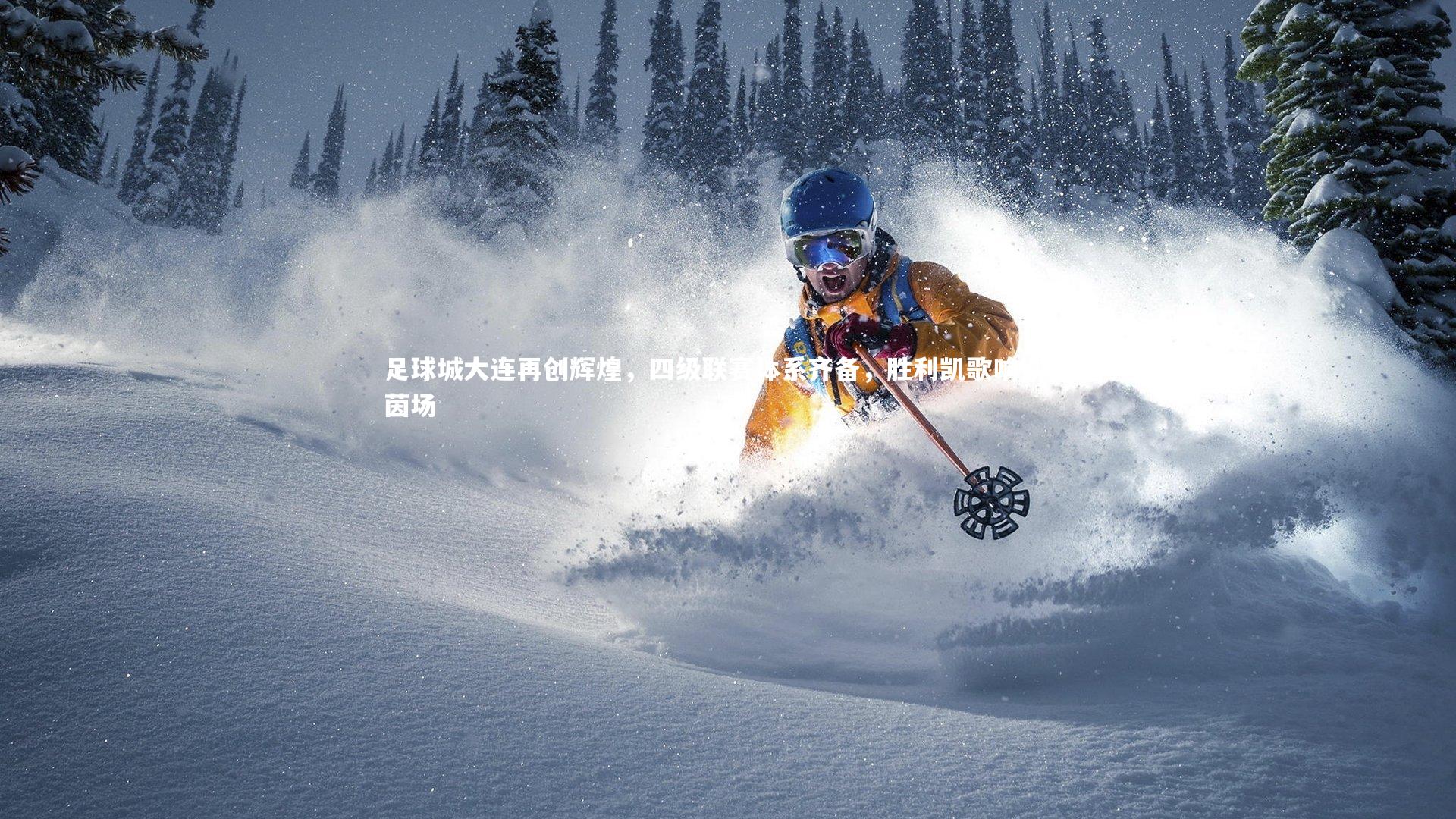 足球城大连再创辉煌，四级联赛体系齐备，胜利凯歌响彻绿茵场