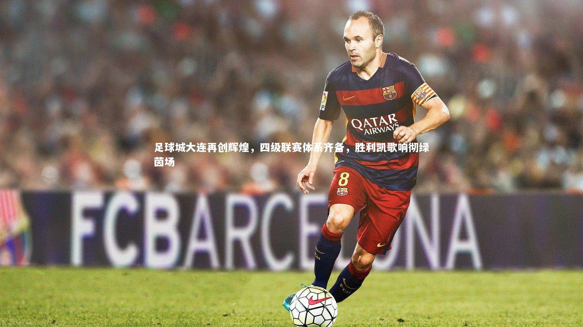 足球城大连再创辉煌，四级联赛体系齐备，胜利凯歌响彻绿茵场