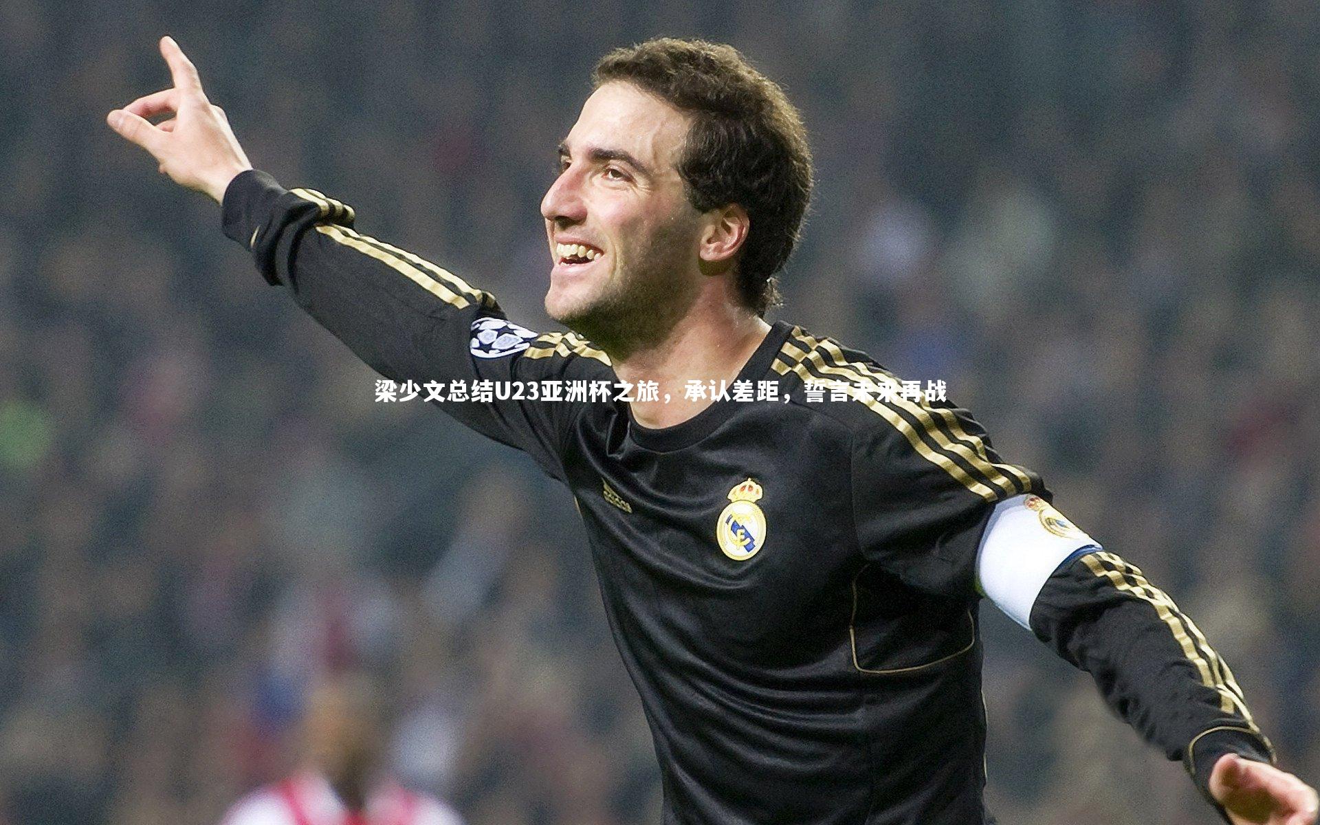 梁少文总结U23亚洲杯之旅，承认差距，誓言未来再战