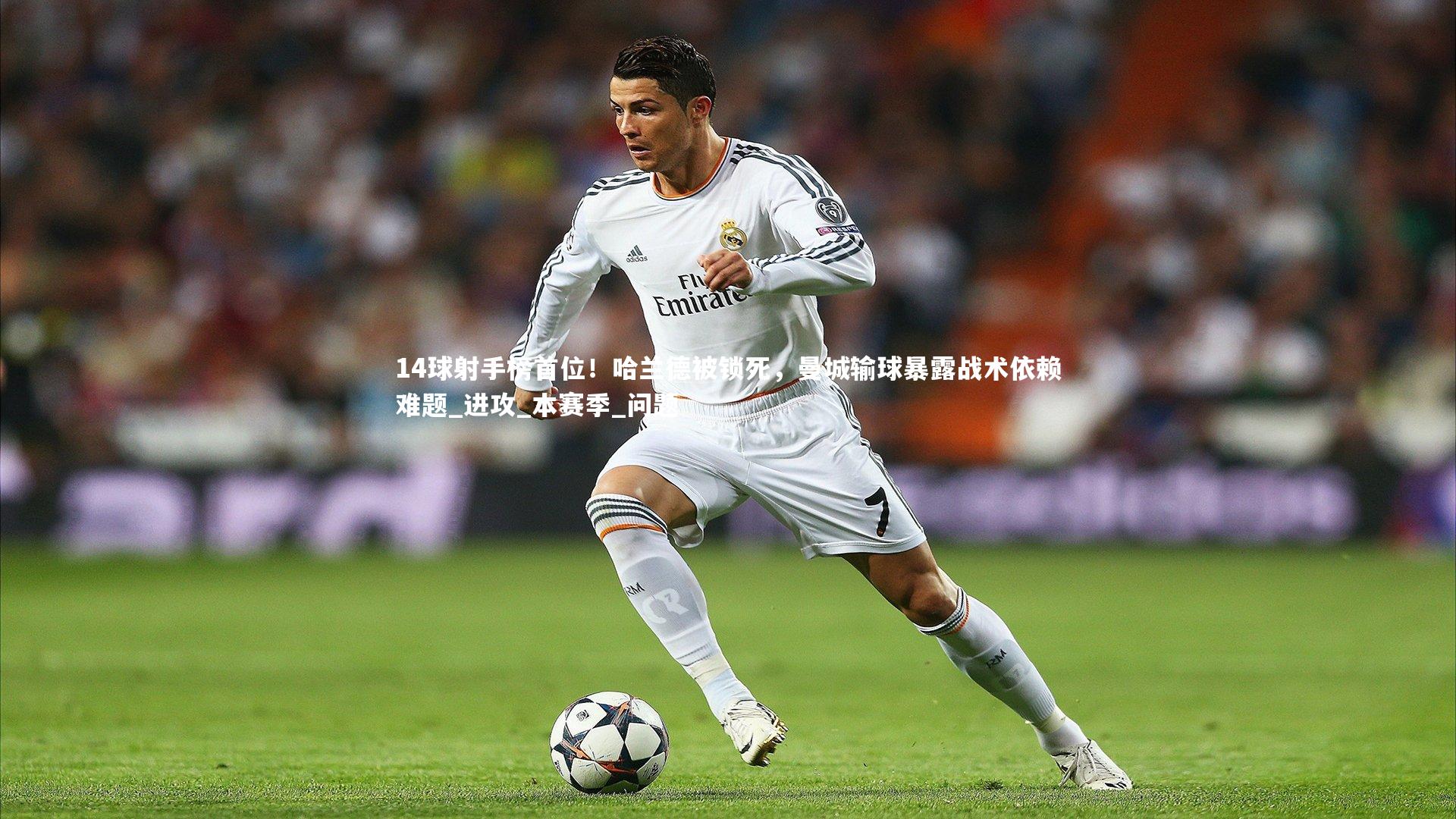 14球射手榜首位！哈兰德被锁死，曼城输球暴露战术依赖难题_进攻_本赛季_问题