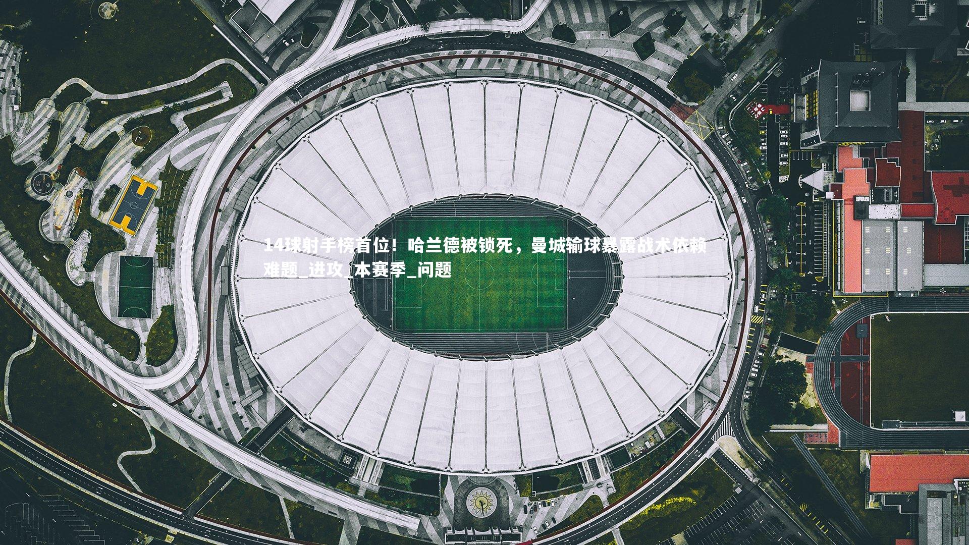 14球射手榜首位！哈兰德被锁死，曼城输球暴露战术依赖难题_进攻_本赛季_问题